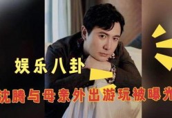 沈腾八卦娱乐爆料,揭秘喜剧巨星背后的故事